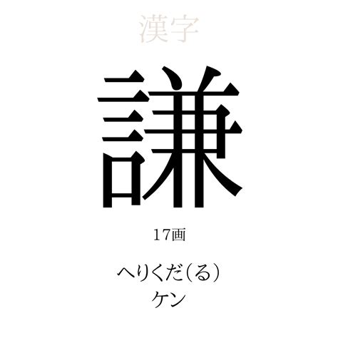 謙 名字|「謙」を使った名前、意味、画数、読み方、由来、成。